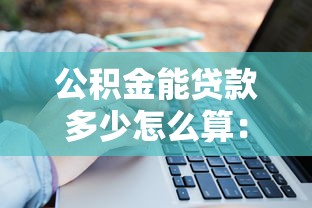 公积金能贷款多少怎么算：公积金贷款额度如何计算最准确