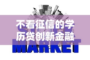 不看征信的学历贷创新金融服务，介绍五个2025最新正规的借钱平台