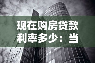现在购房贷款利率多少：当前房贷利率水平如何