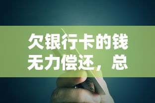 欠银行卡的钱无力偿还，总结五个2025最新借500元立马到账软件