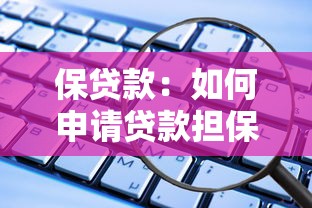 保贷款：如何申请贷款担保服务
