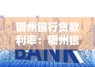 稠州银行贷款利率：稠州银行最新房贷利率如何调整