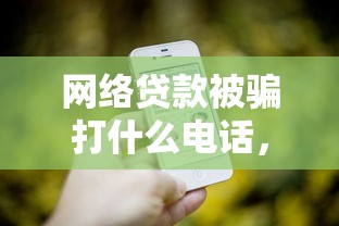 网络贷款被骗打什么电话，推荐五个2025最新可以借钱的正规平台