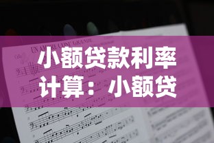 小额贷款利率计算：小额贷款月供多少怎么算