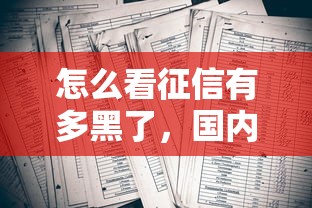 怎么看征信有多黑了，国内五大2025最新借钱靠谱平台