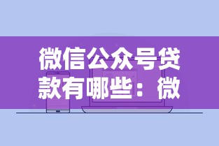微信公众号贷款有哪些：微信贷款公众号靠谱吗