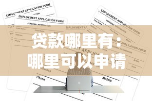 贷款哪里有：哪里可以申请正规贷款