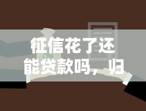 征信花了还能贷款吗，归纳5个2025最新贷款买车平台