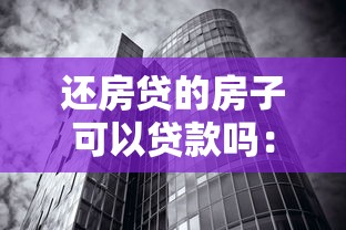 还房贷的房子可以贷款吗：正在还贷的房产能否再抵押贷款