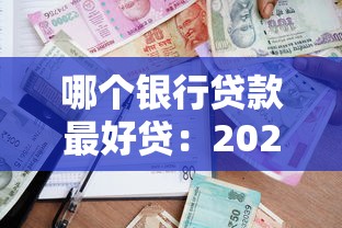 哪个银行贷款最好贷：2025年哪种贷款审批最宽松