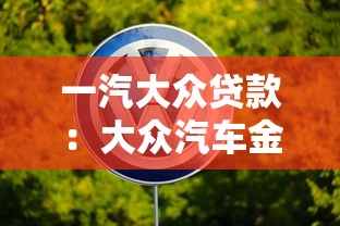 一汽大众贷款：大众汽车金融方案有哪些选择