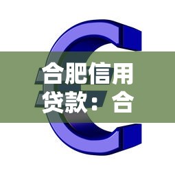 合肥信用贷款：合肥信用贷最新审批条件？