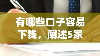 有哪些口子容易下钱，阐述5家2025最新不用征信的网贷平台