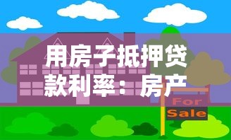 用房子抵押贷款利率：房产抵押贷款利息是多少