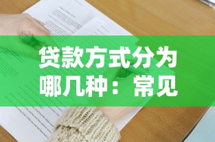 贷款方式分为哪几种：常见的贷款类型有哪些