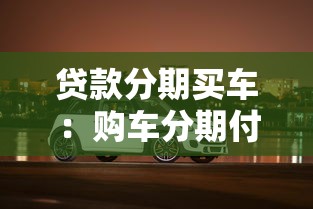 贷款分期买车：购车分期付款需要注意哪些事项