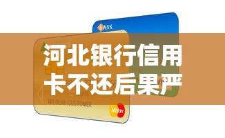 河北银行信用卡不还后果严重吗怎么办，汇总五个2025最新不用征信的网贷平台