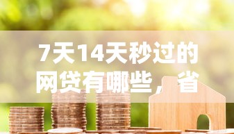 7天14天秒过的网贷有哪些，省内五个2025最新优质贷款平台