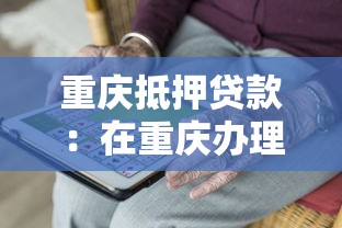 重庆抵押贷款：在重庆办理房产抵押需满足哪些要求