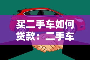 买二手车如何贷款：二手车贷款有哪些方式和条件