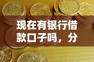 现在有银行借款口子吗，分析五个2025最新凭信用分不看征信的贷款平台