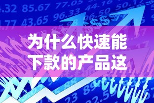 为什么快速能下款的产品这么受欢迎，例举5个2025最新2025年短期借款平台,7到14天