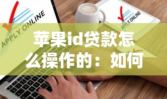 苹果id贷款怎么操作的：如何申请苹果ID贷