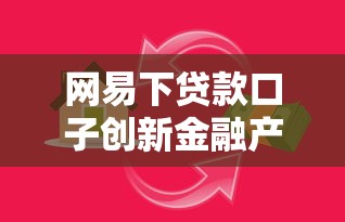 网易下贷款口子创新金融产品，分享五个2025最新先还利息后还本金的贷款平台