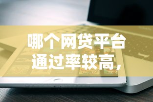 哪个网贷平台通过率较高，五大2025最新贷款平台容易借又安全利息低