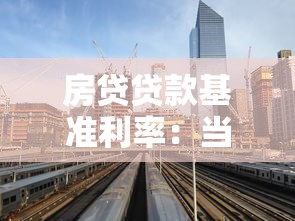 房贷贷款基准利率：当前买房贷款利息是多少