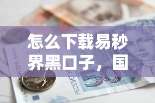 怎么下载易秒界黑口子，国内五大2025最新怎么举报贷款平台