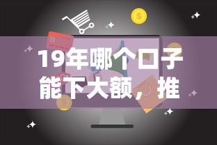 19年哪个口子能下大额，推荐五个2025最新容易贷款平台