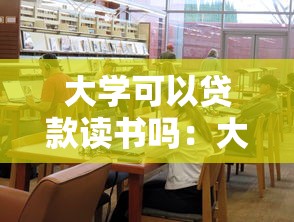 大学可以贷款读书吗：大学生如何申请助学贷款完成学业
