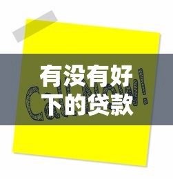 有没有好下的贷款口子，整合5个2025最新投诉网贷平台电话