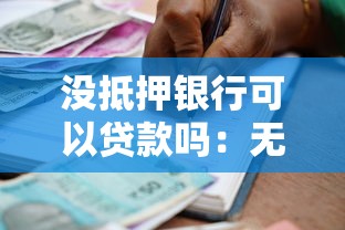 没抵押银行可以贷款吗：无抵押贷款银行可能批准吗