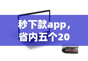 秒下款app，省内五个2025最新芝麻信用贷款平台