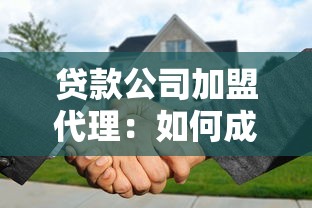 贷款公司加盟代理：如何成为贷款品牌合作伙伴