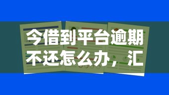 今借到平台逾期不还怎么办，汇总五个2025最新最好下款的借款平台