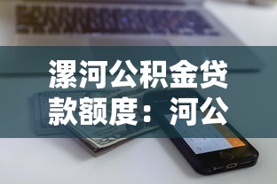 漯河公积金贷款额度：河公积金最高能贷多少万