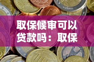 取保候审可以贷款吗：取保期间申请贷款的条件限制