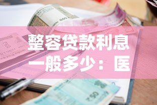 整容贷款利息一般多少：医美分期利率通常多高