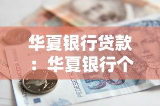 华夏银行贷款：华夏银行个人贷款申请条件有哪些
