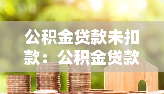 公积金贷款未扣款：公积金贷款为何未成功扣款