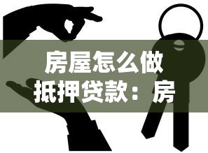 房屋怎么做抵押贷款：房产抵押贷款办理流程是什么