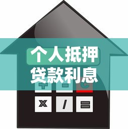 个人抵押贷款利息：如何计算个人房产贷款的利息支出