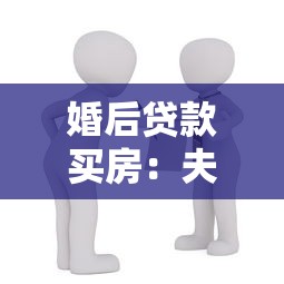 婚后贷款买房：夫妻共同还贷房产如何归属