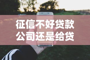 征信不好贷款公司还是给贷了怎么办，五大2025最新黑户花户能秒下款的平台