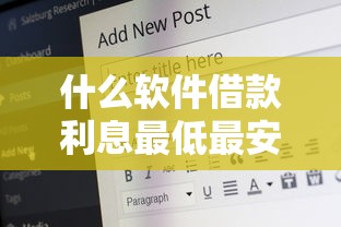 什么软件借款利息最低最安全，分析五个2025最新贷款借款平台好