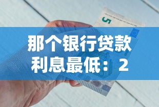 那个银行贷款利息最低：2025年哪家银行信用贷利率最低