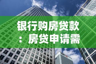 银行购房贷款：房贷申请需要准备哪些材料